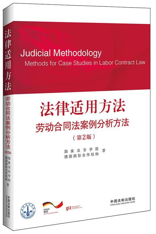 法律适用方法:劳动合同法案例分析方法第2版