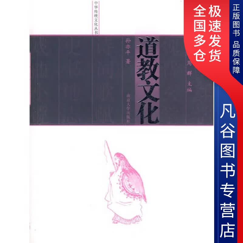 【正版书】道教文化