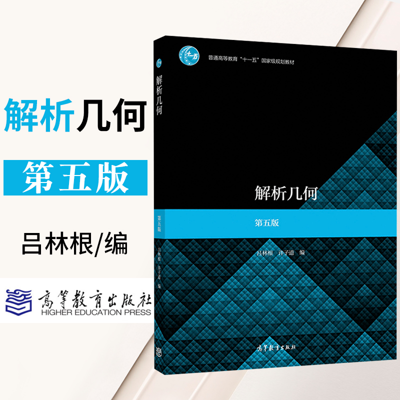 道 高等教育出版社 解析几何第四版吕林根 师范院校 大学几何解析教材