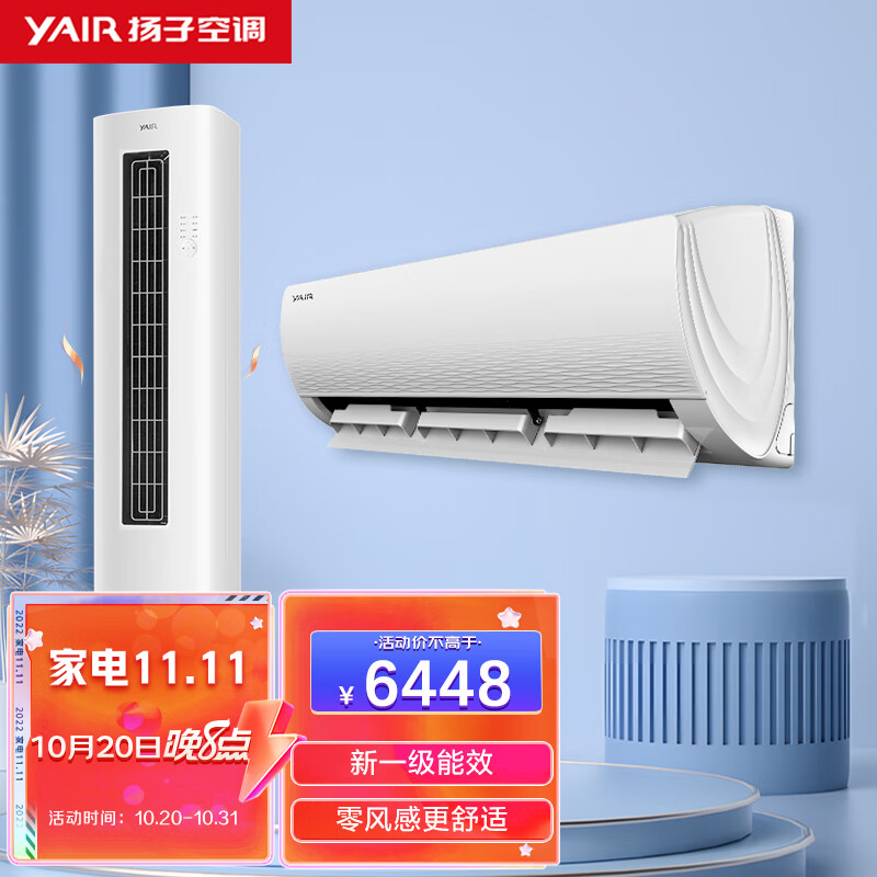 扬子 1.5匹+3匹 新一级能效 变频冷暖  高效节能 智能控制 壁挂式 空调立式 空调柜挂套装