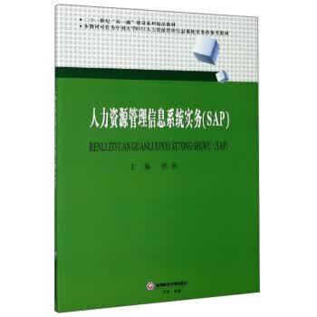 人力资源管理信息系统实务