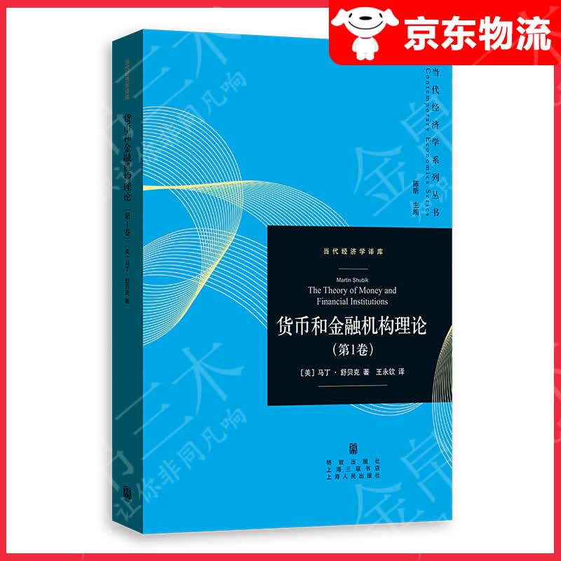 货币和金融机构理论（第1卷）