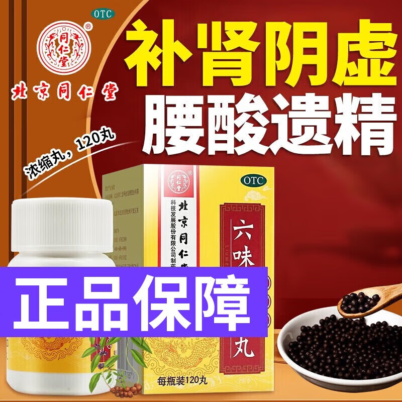 北京同仁堂六味地黄丸补肾强身阳痿早泄壮阳药用手过度肾虚调理男士