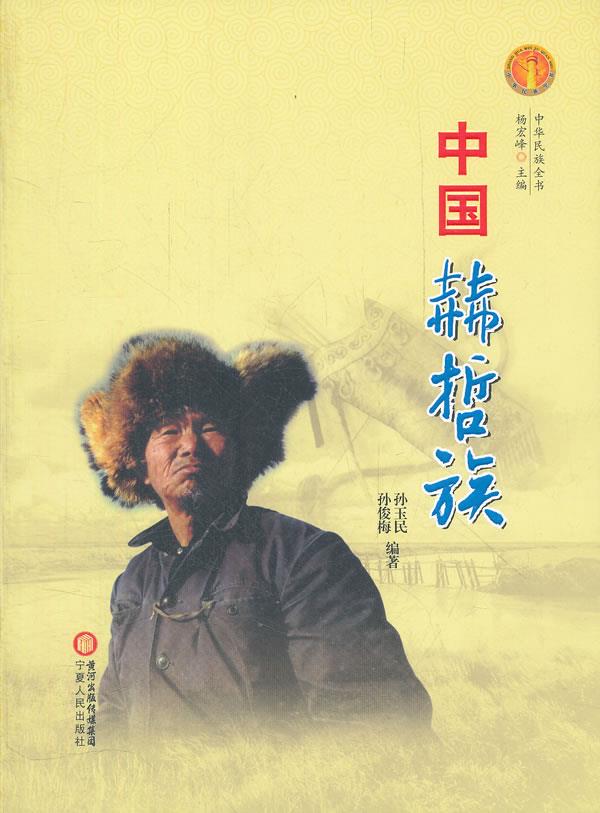 中华民族全书·中国赫哲族【正版】