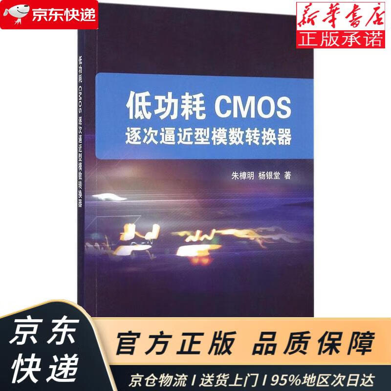 低功耗cmos逐次逼近型模数转换器 朱樟明,杨银堂 科学出版社 朱樟明