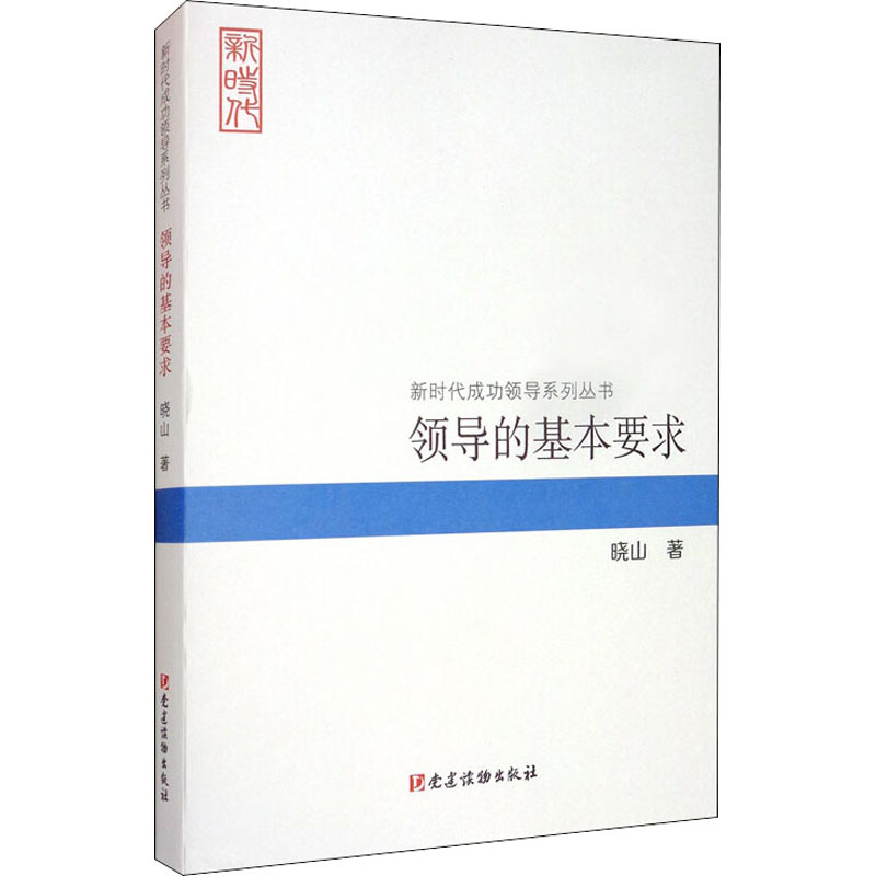 领导的基本要求