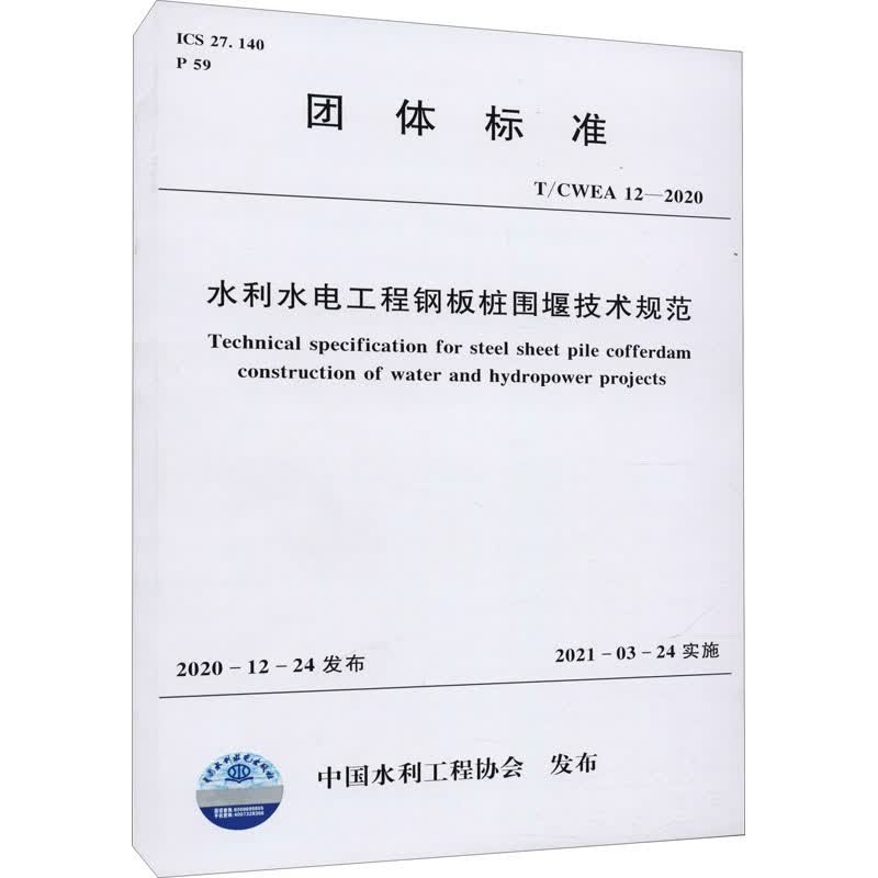 水利水电工程钢板桩围堰技术规范 T/CWEA 12-2020
