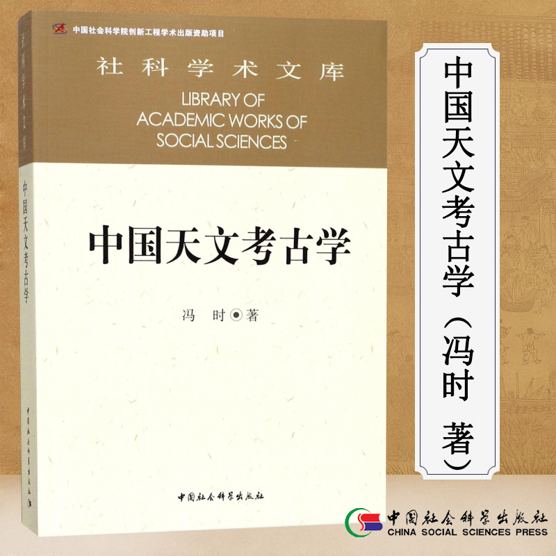中国天文考古学 冯时 中国社会科学出版社社科学术文库