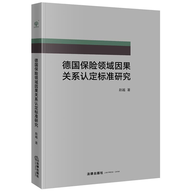 德国保险领域因果关系认定标准研究