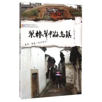跟着本书游天下:桨橹声中游乌镇 汪云飞