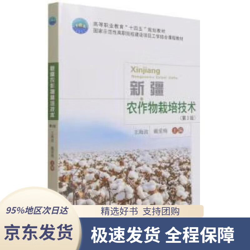 书店正版】新疆农作物栽培技术(第3版高等职业教育十四五规划教材)