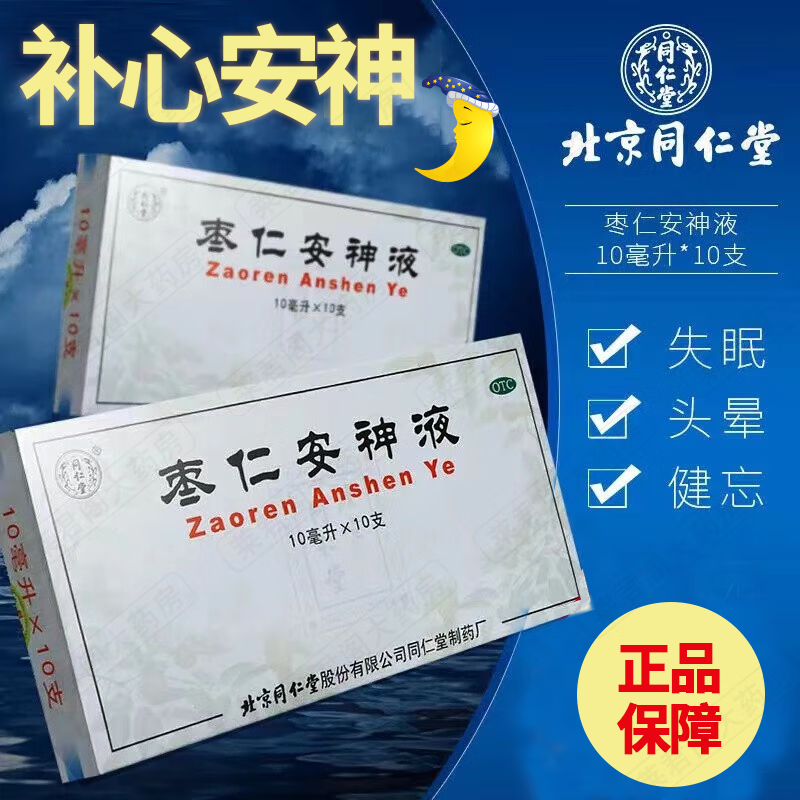 同仁堂 枣仁安神液 10支 补心安神 失眠头晕 健忘安神口服液yp 1盒