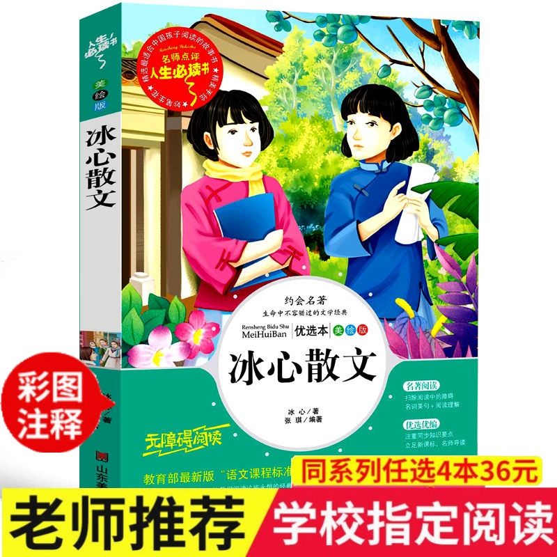 冰心散文集作品儿童文学全集寄小读者正版三年级四年级五年级