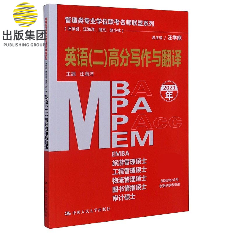 MBA MPA MPAcc MEM英语<二>高分写作与翻译(2021年)/管理类专业