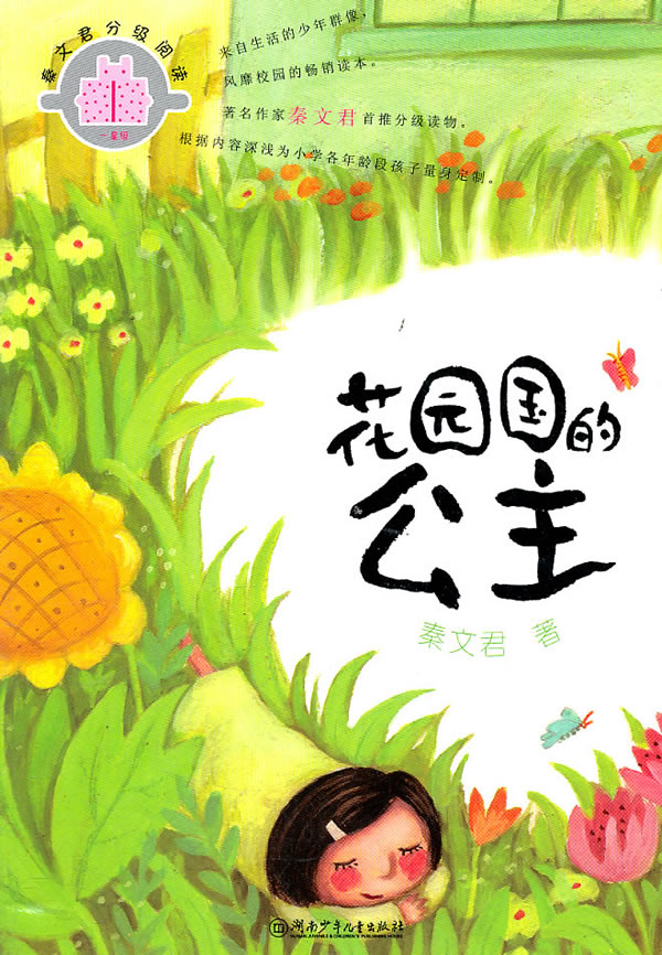 花园国的公主 秦文君【正版好书,下单速发】