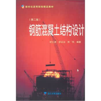 钢筋混凝土结构设计 舒士霖【正版书】