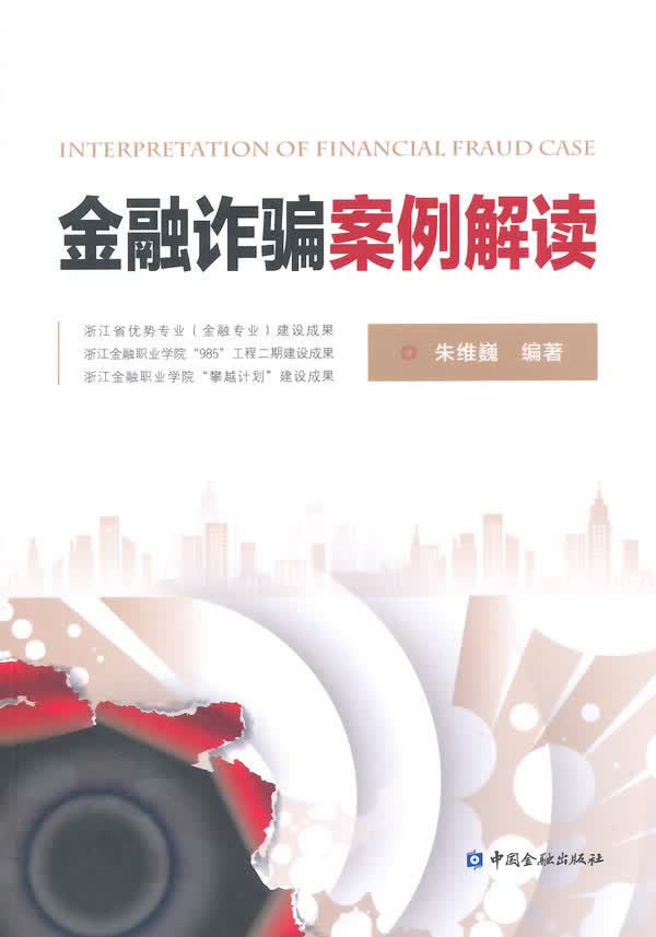 金融诈骗案例解读