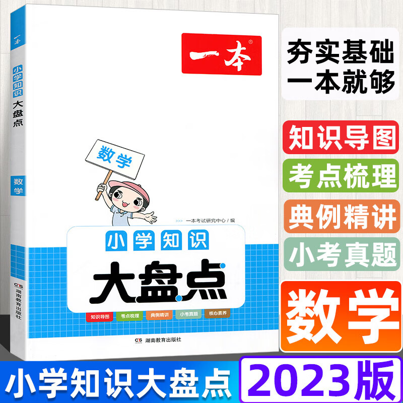 2023图书小学语文数学英语基础知识大盘点知识大全四五六年级考试总复习资料书人教版 小升初语文数学 基础知识大盘点数学 小学升初中
