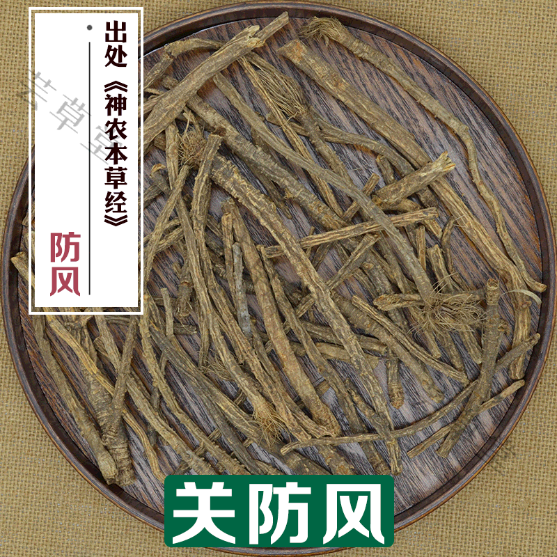 药材 防风 条(关防风) 蚯蚓头质地较轻菊花心明显 产内蒙 500克 关