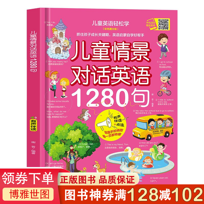 精装儿童情景对话英语1280句英语绘本彩色图文版 分级阅读自然拼读有声书 零基础自学教材情景对话认