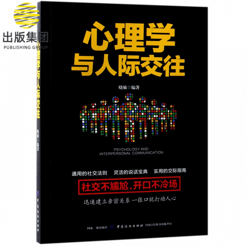 心理学与人际交往