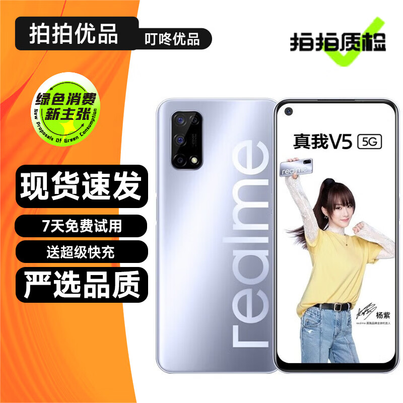realme 真我V5 二手5G手机 5000mAh大电池 6.5英寸 拍照游戏学生手机 银翼少年 6GB+128GB 95新