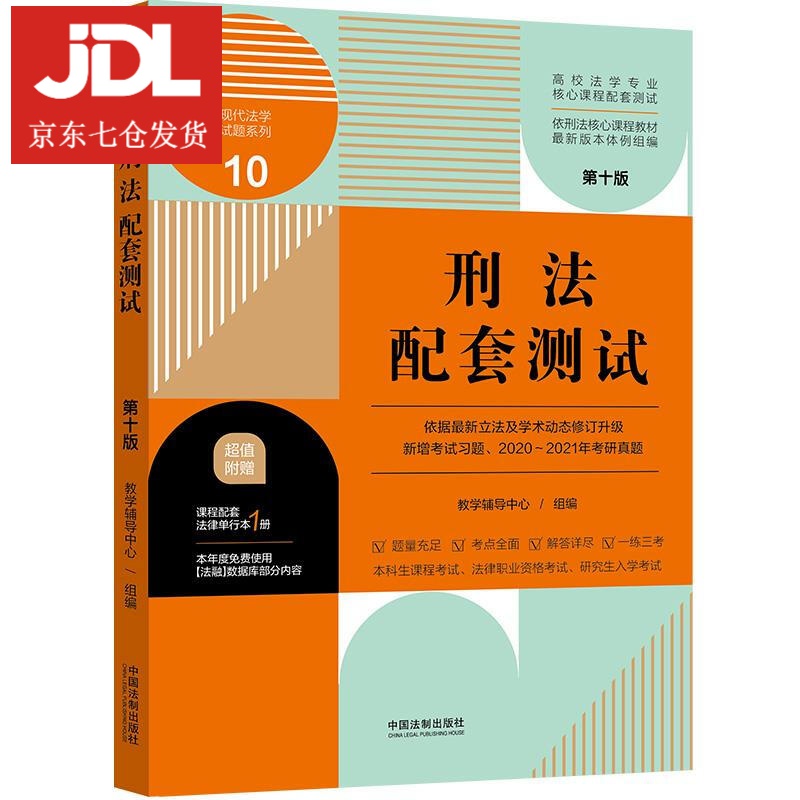 刑法配套测试 9787521620245