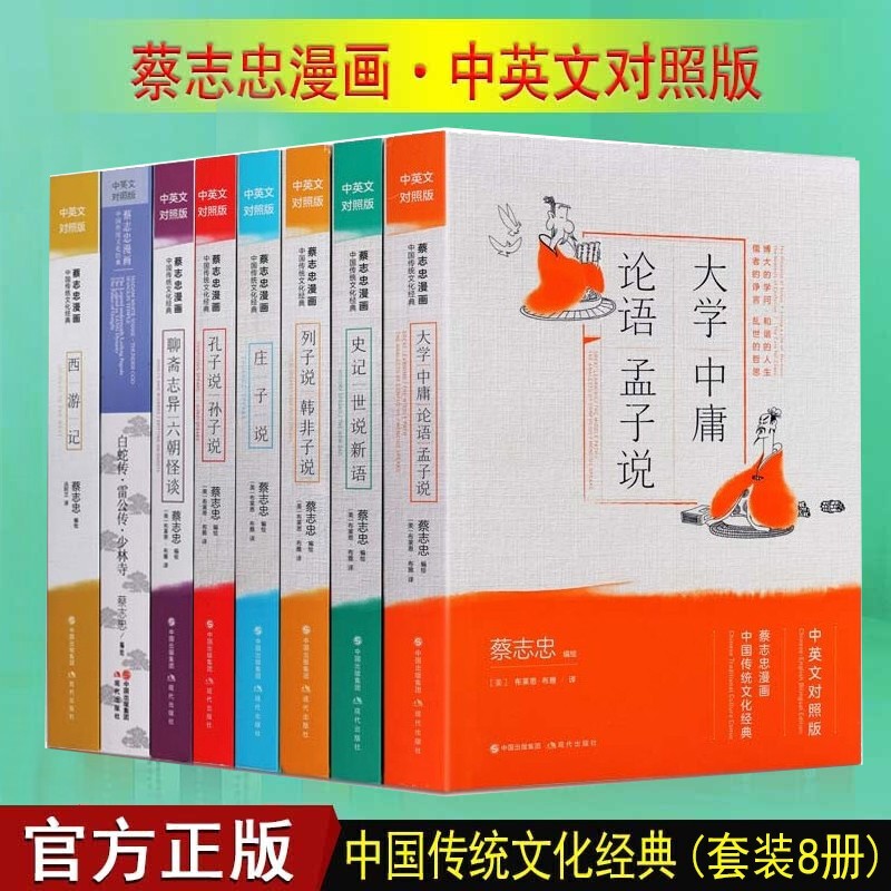 蔡志忠漫画 西游记 大学中庸论语孟子列子韩非子庄子孔子说 中国传统文化经典 中英文对照版 套装8册【预售】