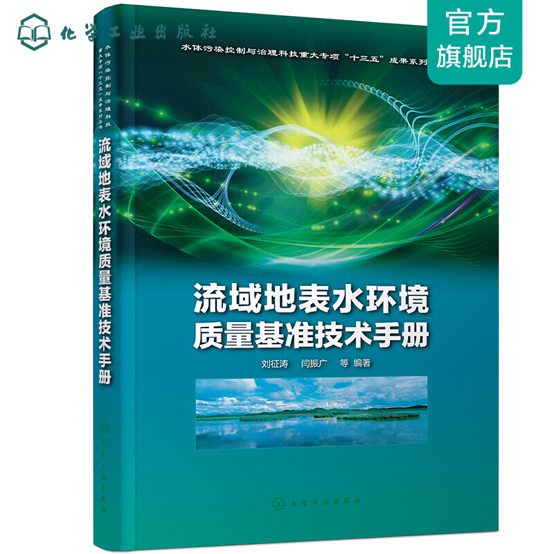 流域地表水环境质量基准技术手册