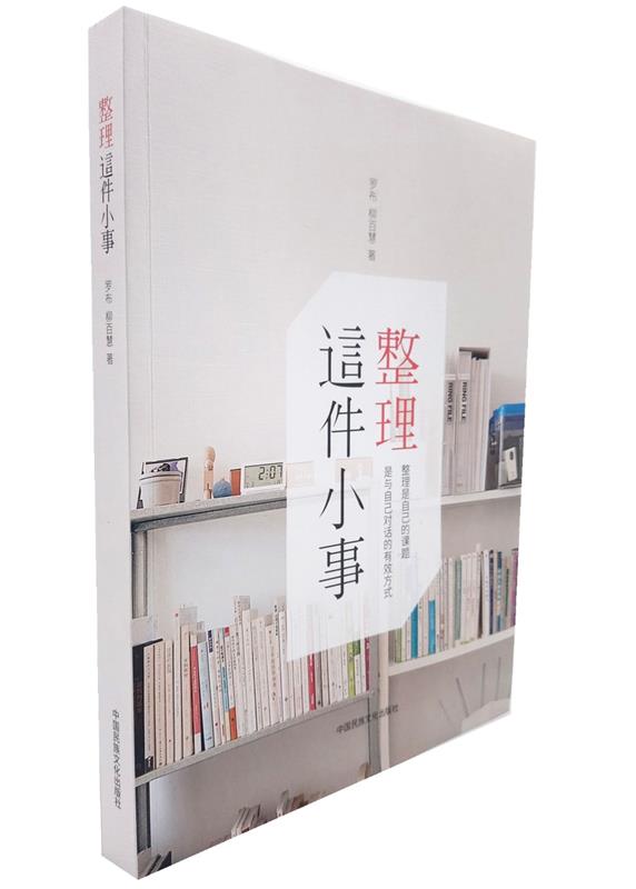 【新华书店正版图书】整理这件小事 罗布,柳百慧 中国民族文化出版社有限公司 正版图书