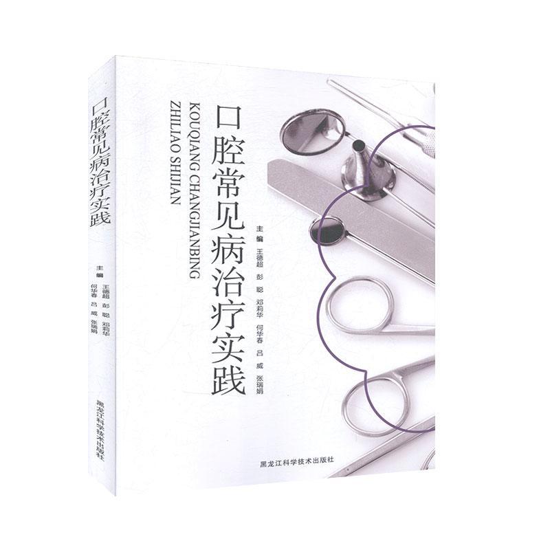 口腔常见病治疗实践