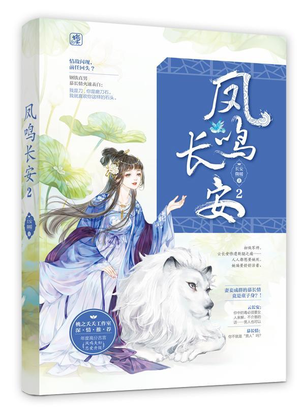 包邮：凤鸣长安(2)青春文学 图书