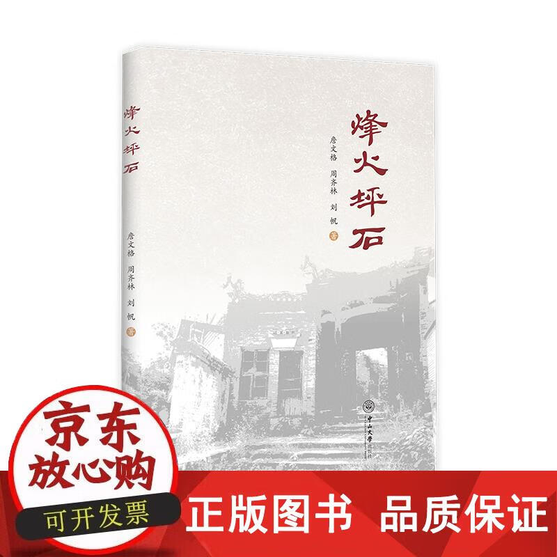 烽火坪石 詹文格,周齐林,刘帆 9787