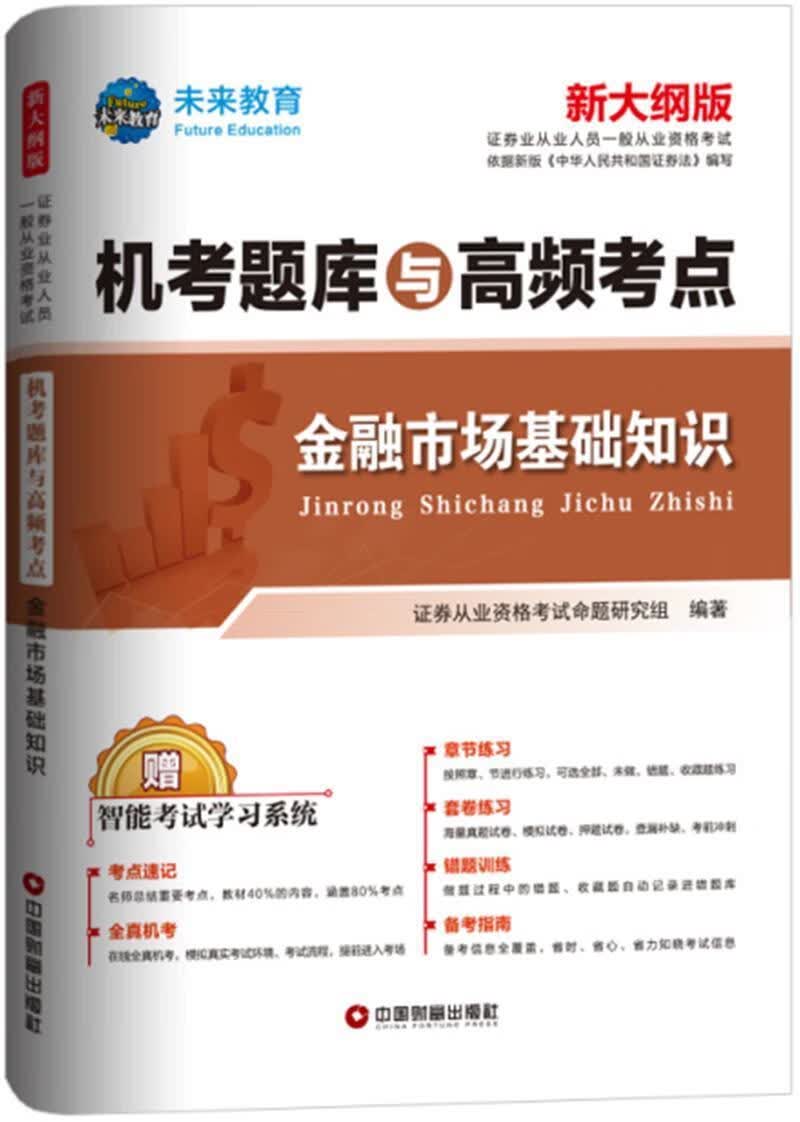 金融市场基础知识证券从业资格考试命题研究组中国财富出版社9787504770646 考试书籍