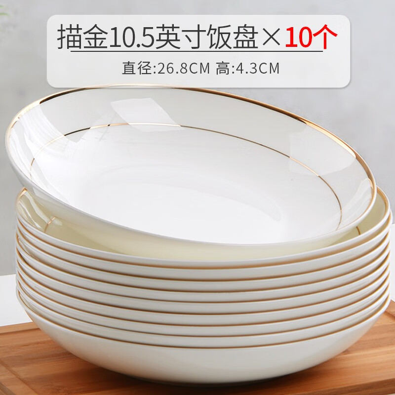 瓷秀源盘子菜盘家用骨瓷餐具组合陶瓷简约深盘饭盘套装金边碟子餐盘 饭盘10个 10.5英寸
