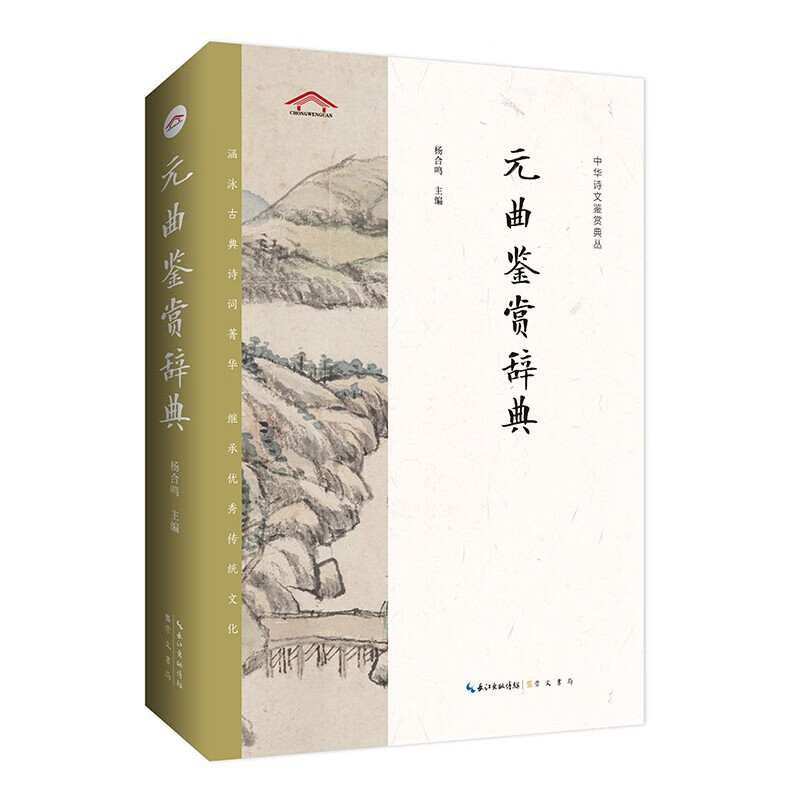 正版 元曲鉴赏辞典——中华诗文鉴赏典丛 崇文书局