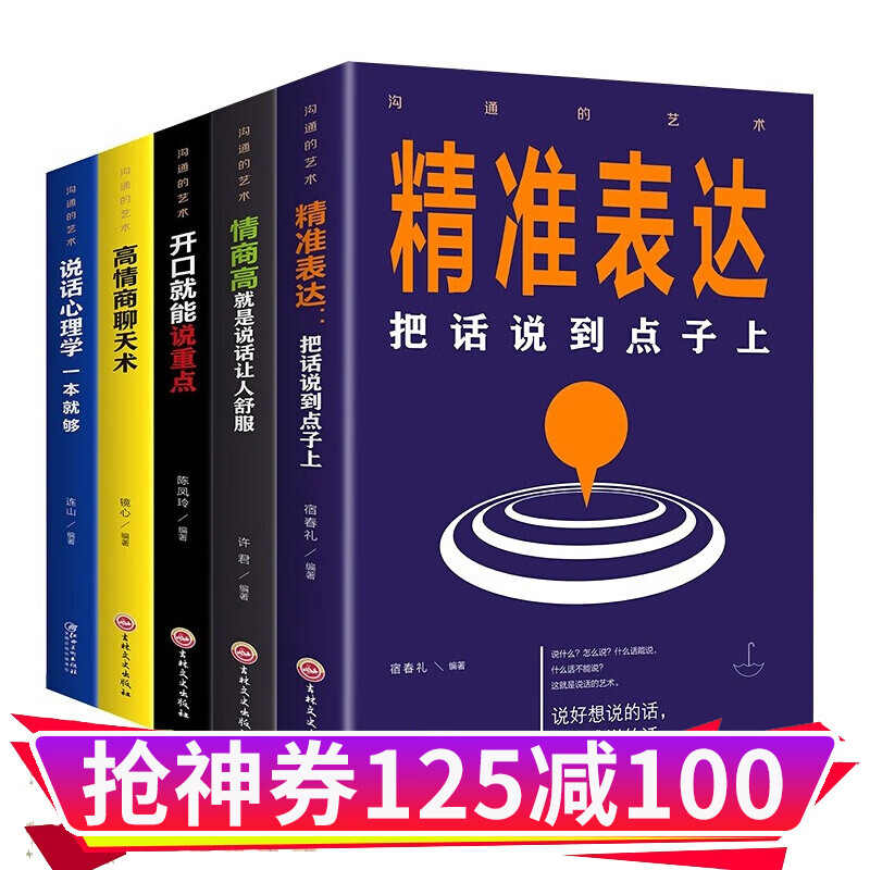 全5册 精准表达把话说到点子上情商高就是说话让人舒服开口就能说重点高情商聊天术说话心理学说话技巧口才