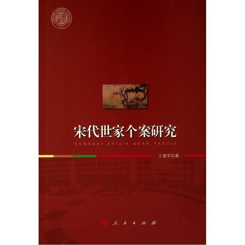 宋代世家个案研究 王善军 著【正版书】