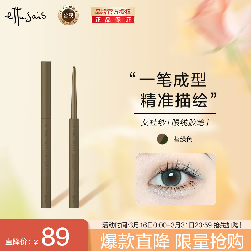 大家评测曝光艾杜纱（ettusais）眼线胶究竟好不好？评测一个月感受分享