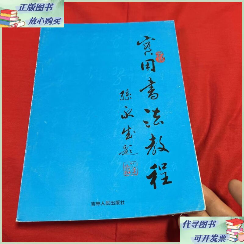 实用书法教程 吉林人民出版社二手9成新