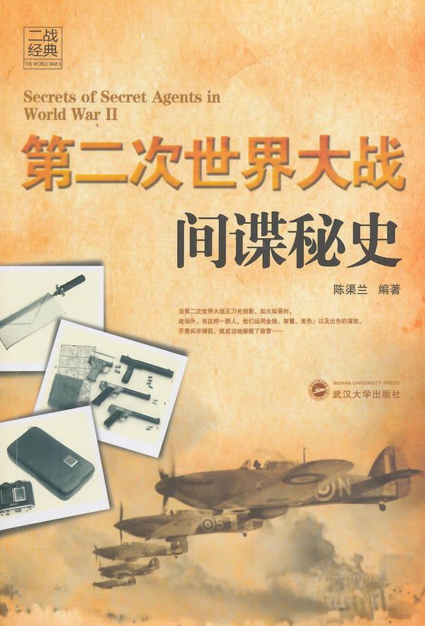 第二次世界大战间谍秘史 陈渠兰编著 武汉大学出版社【正版图书】