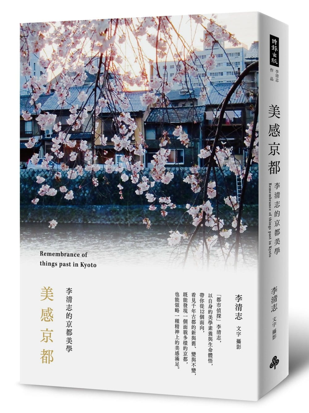 预售 李清志美感京都李清志的京都美学时报出版
