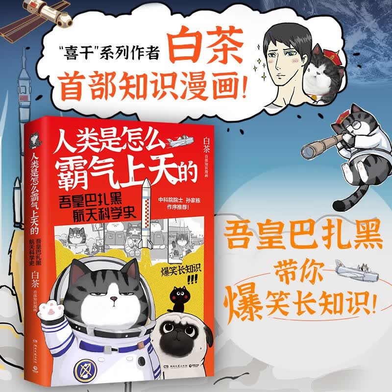 人类是怎么霸气上天的 : 吾皇巴扎黑航天科学史（白茶继“喜干”系列之后，作者白茶创作的全新知识漫画作品）