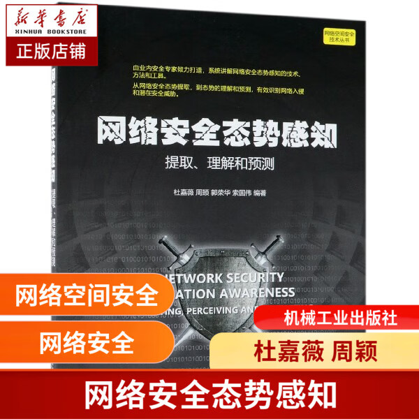 网络安全态势感知(提取理解和预测)/网络空间安全技术丛书