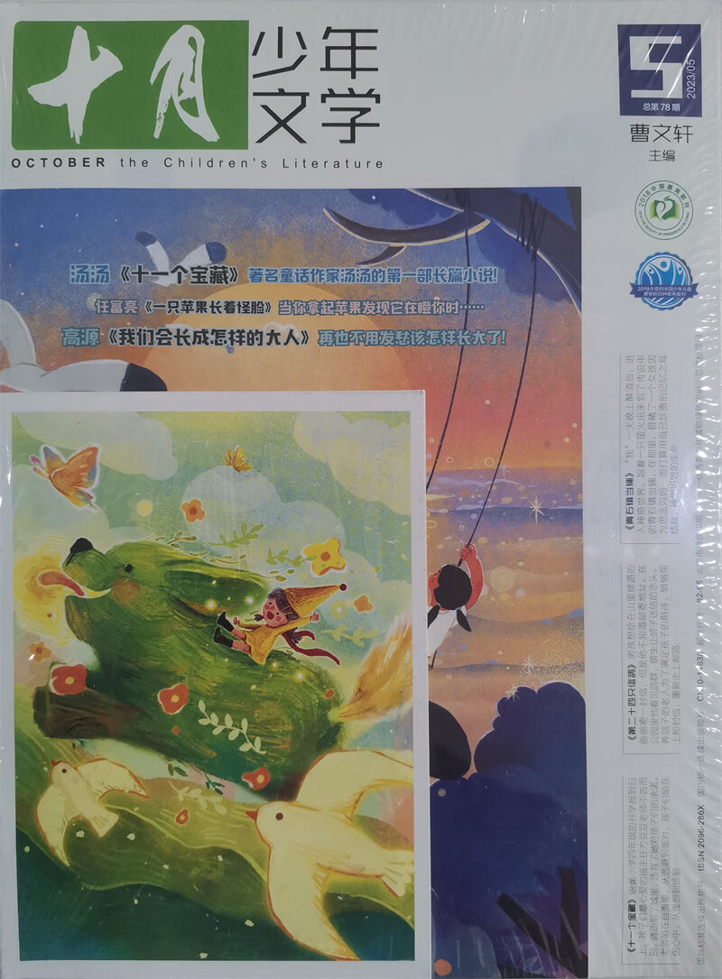 十月少年文学 2023年5月号 曹文轩彩版小学生儿童文学小十月 少儿阅读 文学文摘