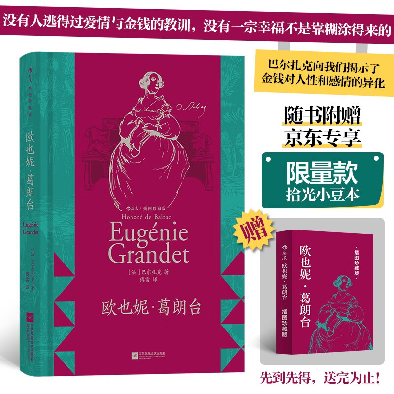 【限量赠品+书口喷绘】欧也妮·葛朗台（插图珍藏版）【随书附赠京东专享限量款拾光小豆本】