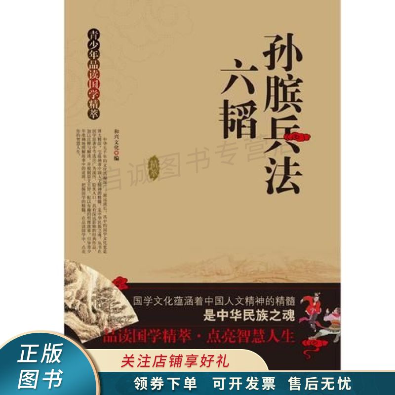 青少年品读国学精粹--孙膑兵法·六韬