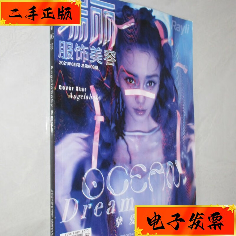 【二手九成新】瑞丽 服饰美容 2021年6月号