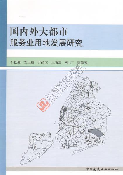 国内外大都市服务业用地发展研究 石忆邵等