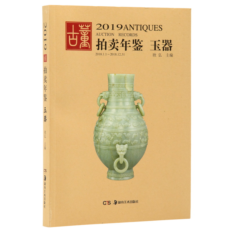 2019古董拍卖年鉴·玉器